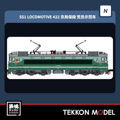 NｹﾞｰｼﾞCMR SS1型電気機関車 422 京局保段 党員示範車 2026年4月入荷予定