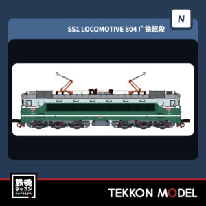 NｹﾞｰｼﾞCMR SS1型電気機関車 804 広鉄韶段 2026年4月入荷予定