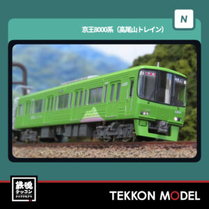 Nｹﾞｰｼﾞ GREENMAX 50840 京王8000系(高尾山ﾄﾚｲﾝ)基本4両編成ｾｯﾄ(動力付き) 2026年4月予定