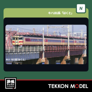 Nゲージ KATO 10-2017 キハ181系 「はくと」 5両セット 新製品  2026年3月予定