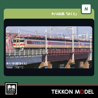 Nゲージ KATO 10-2017 キハ181系 「はくと」 5両セット 新製品  2026年3月予定