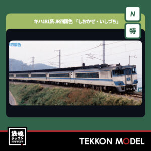 Nゲージ KATO 10-2016 キハ181系 JR四国色 「しおかぜ・いしづち」 8両セット【特別企画品】 新製品  2026年3月予定