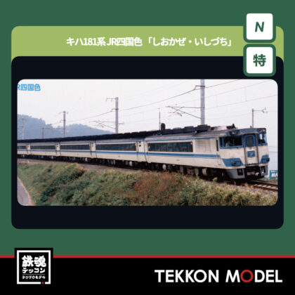 Nゲージ KATO 10-2016 キハ181系 JR四国色 「しおかぜ・いしづち」 8両セット【特別企画品】...