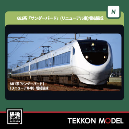 Nゲージ KATO 10-2149 681系「サンダーバード」(リニューアル車)...