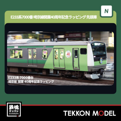 Nゲージ KATO 10-2108 E233系7000番台 埼京線開業40周年記念ラッピング...