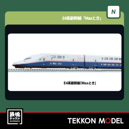 Nゲージ KATO 10-2098 E4系新幹線「Maxとき」 8両セット 新製品  2026年3月予定