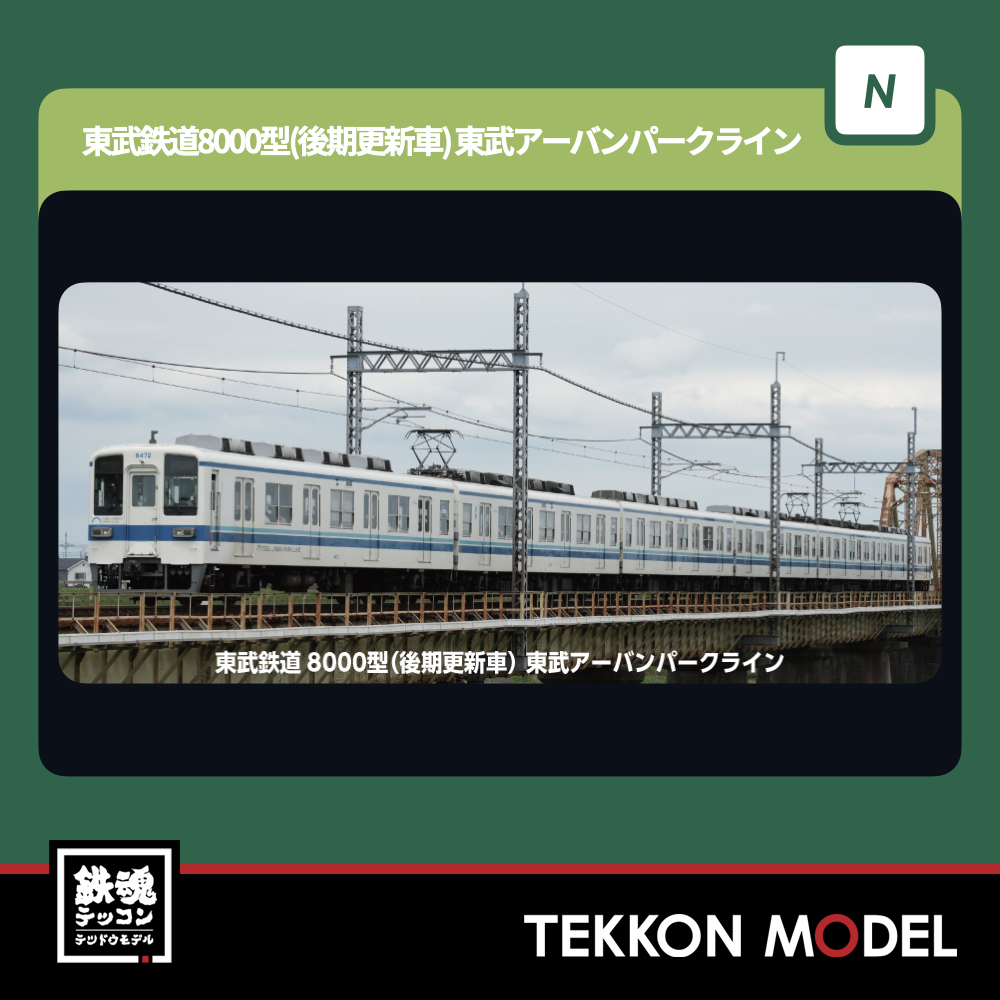 Nゲージ KATO 10-1653 東武鉄道8000型(後期更新車) 東武アーバンパークライン 6両セット 新製品  2026年3月予定