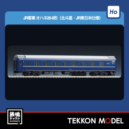 HOｹﾞｰｼﾞ TOMIX HO-5033 ｵﾊﾈ25-0形(北斗星·JR東日本仕様) 2026年5月予定