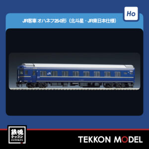 HOｹﾞｰｼﾞ TOMIX HO-5032 ｵﾊﾈﾌ25-0形(北斗星･JR東日本仕様) 2026年5月予定