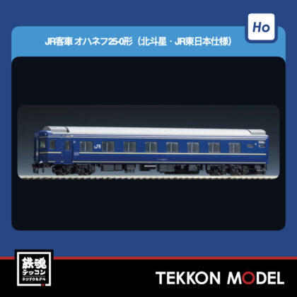 HOｹﾞｰｼﾞ TOMIX HO-5032 ｵﾊﾈﾌ25-0形(北斗星･JR東日本仕様) 2026年5月予定