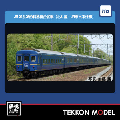 HOｹﾞｰｼﾞ TOMIX HO-9132 24系25形(北斗星·JR東日本仕様)増結ｾｯﾄ(3両)...