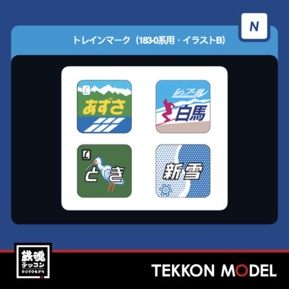 Nｹﾞｰｼﾞ TOMIX 0874 ﾄﾚｲﾝﾏｰｸ(183-0系用･ｲﾗｽﾄB) 2026年5月予定