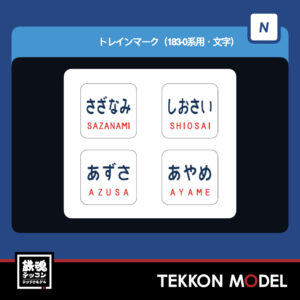 Nゲージ TOMIX 0872 トレインマーク(183-0系用・文字) 2026年5月予定