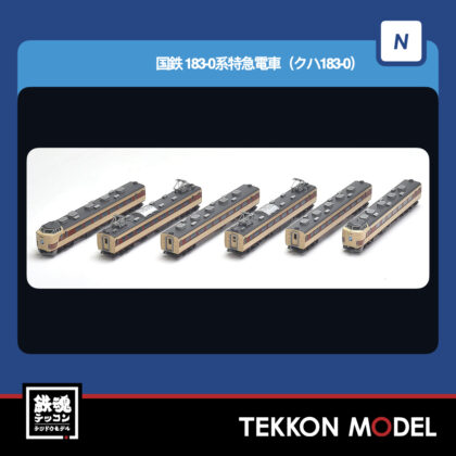 Nｹﾞｰｼﾞ TOMIX 97639  183-0系特急電車(ｸﾊ183-0)基本ｾｯﾄA(6両) 2026年5月予定