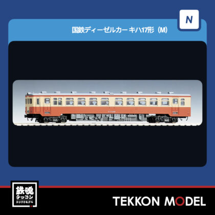 Nｹﾞｰｼﾞ TOMIX 7450 ｷﾊ17形(M) 2026年5月予定