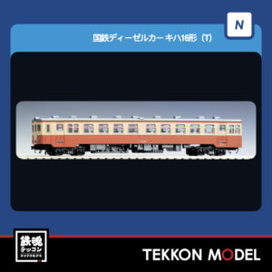 Nｹﾞｰｼﾞ TOMIX 7449 ｷﾊ16形(T)  2026年5月予定