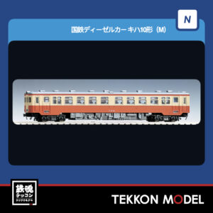 Nｹﾞｰｼﾞ TOMIX 7446 ｷﾊ10形(M) 2026年5月予定