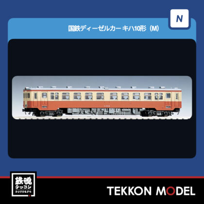 Nｹﾞｰｼﾞ TOMIX 7446 ｷﾊ10形(M) 2026年5月予定