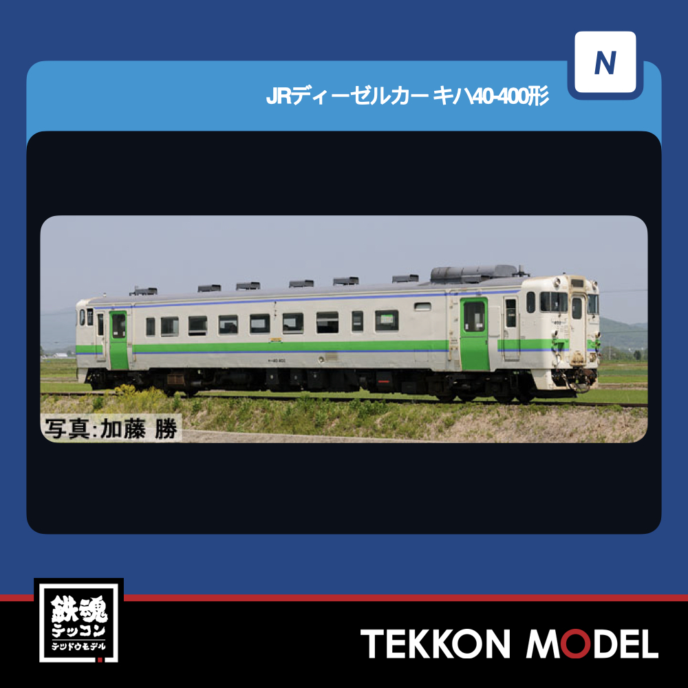 Nゲージ TOMIX 7462 キハ40-400形 2026年5月予定