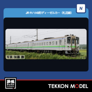 Nｹﾞｰｼﾞ TOMIX 97239 ｷﾊ143形ﾃﾞｨｰｾﾞﾙｶｰ(札沼線)ｾｯﾄ(3両) 2026年5月予定