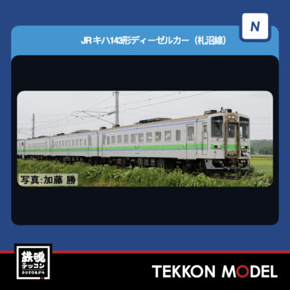 Nｹﾞｰｼﾞ TOMIX 97239 ｷﾊ143形ﾃﾞｨｰｾﾞﾙｶｰ(札沼線)ｾｯﾄ(3両)...