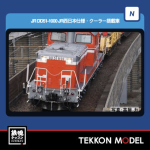 Nｹﾞｰｼﾞ TOMIX 2265 DD51-1000形(JR西日本仕様･ｸｰﾗｰ搭載車) 2026年5月予定