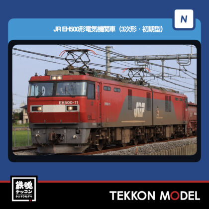 Nｹﾞｰｼﾞ TOMIX 12102 EH500形(3次形·初期型) 2026年5月予定