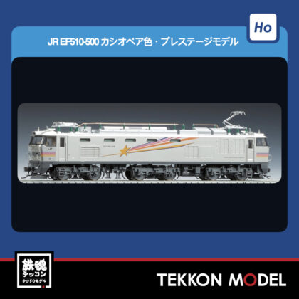 HOｹﾞｰｼﾞ TOMIX HO-141 EF510-500形(ｶｼｵﾍﾟｱ色) 2026年5月予定
