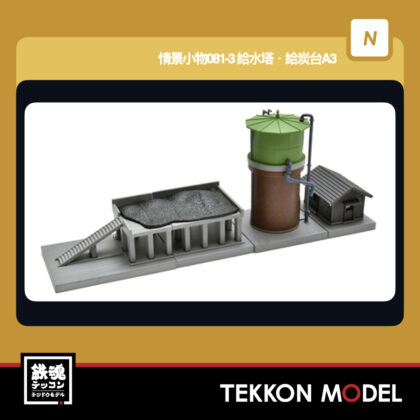 Nｹﾞｰｼﾞ TOMYTEC 338031 情景小物081-3 給水塔·給炭台A3 2026年5月予定