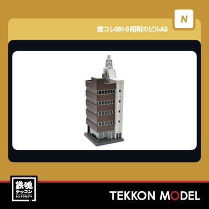 Nｹﾞｰｼﾞ TOMYTEC 337973 建ｺﾚ061-3 昭和のﾋﾞﾙA3 2026年5月予定