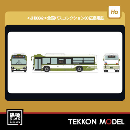 HOｹﾞｰｼﾞ TOMYTEC 338314 JH003-2 全国ﾊﾞｽｺﾚｸｼｮﾝ80 広島電鉄 2026年4月予定