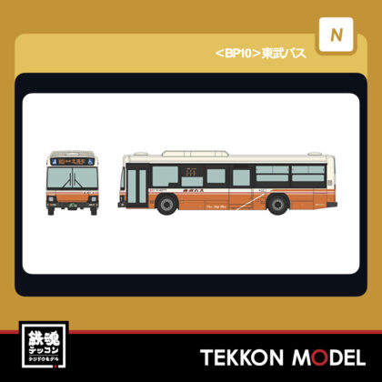 Nｹﾞｰｼﾞ TOMYTEC 338543 ﾊﾞｽｺﾚPLUS BP10 東武ﾊﾞｽ 2026年4月予定