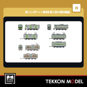 TOMYTEC 337720 鉄ｺﾚﾎﾟｹｯﾄ第2弾 東と西の環状線編 1BOX 10個入 彩色済み組立ｷｯﾄ 2026年2月予定