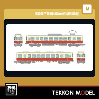 Nｹﾞｰｼﾞ TOMYTEC 338130 鉄道ｺﾚｸｼｮﾝ 高松琴平電気鉄道1070形(復刻塗装)...