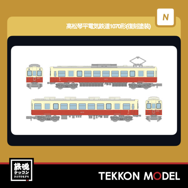 Nｹﾞｰｼﾞ TOMYTEC 338130 鉄道ｺﾚｸｼｮﾝ 高松琴平電気鉄道1070形(復刻塗装