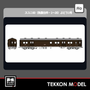 HOｹﾞｰｼﾞ ﾄﾗﾑｳｴｲ TRAMWAY TW61-14A ｽﾕﾆ60（魚腹台枠·1～20）ぶどう1号 2026年夏発売予定