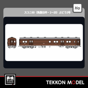 HOｹﾞｰｼﾞ ﾄﾗﾑｳｴｲ TRAMWAY TW61-14B ｽﾕﾆ60(魚腹台枠･1~20)ぶどう2号 2026年夏発売予定