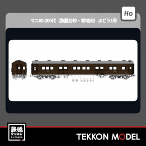 HOｹﾞｰｼﾞ ﾄﾗﾑｳｴｲ TRAMWAY TW61-15A ﾏﾆ60-200代（魚腹台枠·寒地向）ぶどう1号 2026年夏発売予定