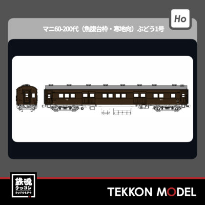 HOｹﾞｰｼﾞ ﾄﾗﾑｳｴｲ TRAMWAY TW61-15A ﾏﾆ60-200代（魚腹台枠·寒地向）ぶどう1号...