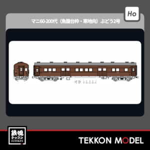 HOｹﾞｰｼﾞ ﾄﾗﾑｳｴｲ TRAMWAY TW61-15B ﾏﾆ60-200代（魚腹台枠·寒地向）ぶどう2号 2026年夏発売予定