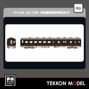 HOｹﾞｰｼﾞ ﾄﾗﾑｳｴｲ TRAMWAY TW61-06A ｵﾊﾆ36（ぶどう1号·客車最後尾用列車名札付） 2026年夏発売予定