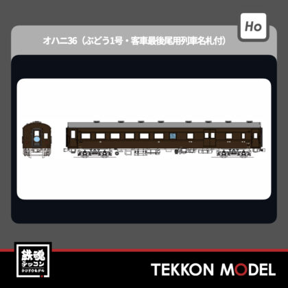 HOｹﾞｰｼﾞ ﾄﾗﾑｳｴｲ TRAMWAY TW61-06A ｵﾊﾆ36（ぶどう1号·客車最後尾用列車名札付）...