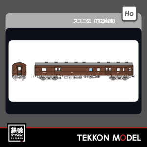 HOｹﾞｰｼﾞ ﾄﾗﾑｳｴｲ TRAMWAY TW61-16B ｽﾕﾆ61(TR23台車) 2026年夏発売予定