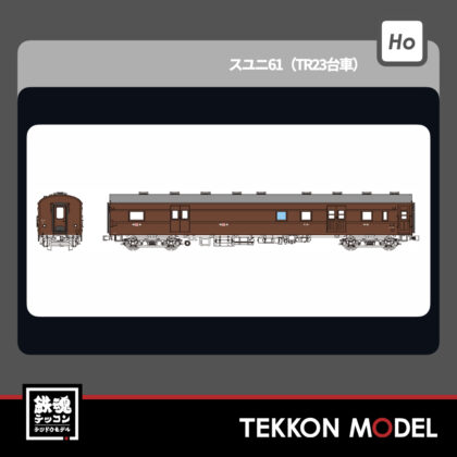 HOｹﾞｰｼﾞ ﾄﾗﾑｳｴｲ TRAMWAY TW61-16B ｽﾕﾆ61(TR23台車) 2026年夏発売予定