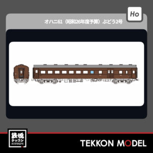 HOｹﾞｰｼﾞ ﾄﾗﾑｳｴｲ TRAMWAY TW61-17A ｵﾊﾆ61(昭和26年度予算)ぶどう1号 2026年夏発売予定