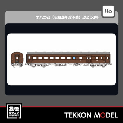 HOｹﾞｰｼﾞ ﾄﾗﾑｳｴｲ TRAMWAY TW61-17A ｵﾊﾆ61(昭和26年度予算)ぶどう1号...