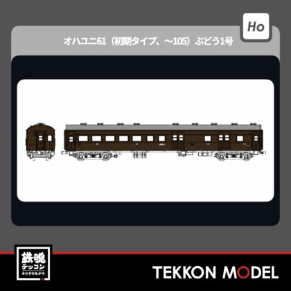 HOｹﾞｰｼﾞ ﾄﾗﾑｳｴｲ TRAMWAY TW61-07A ｵﾊﾕﾆ61(初期ﾀｲﾌﾟ､~105)ぶどう1号...