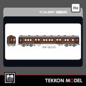 HOｹﾞｰｼﾞ ﾄﾗﾑｳｴｲ TRAMWAY TW61-18B ﾏﾆ61-200代(魚腹台枠) 2026年夏発売予定