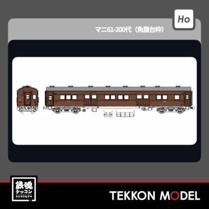 HOｹﾞｰｼﾞ ﾄﾗﾑｳｴｲ TRAMWAY TW61-18B ﾏﾆ61-200代(魚腹台枠) 2026年夏発売予定