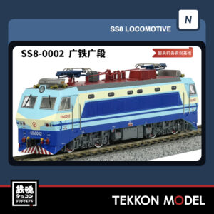 Nｹﾞｰｼﾞ長鳴 CHANGMING SS8型電気機関車 0002 広鉄広段 磁気ｽｲｯﾁ付 2026年1月入荷予定